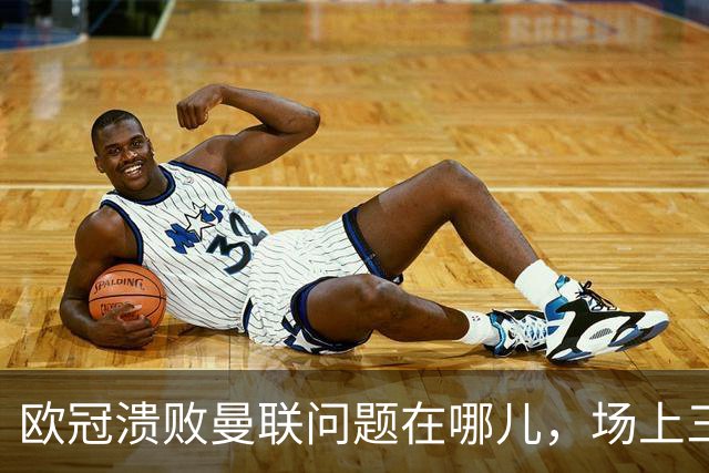 欧冠溃败曼联问题在哪儿，场上三大明显病状成顽疾